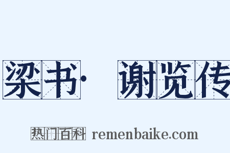 梁书·谢览传是什么意思的图片